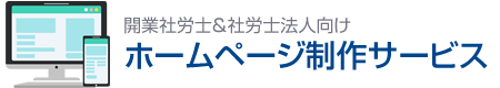 社労士向けホームページ制作サービス